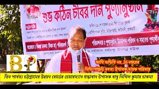 আমি অতিথি নয়, 26 নম্বরের মিতিংগাছড়ি সদস্য উপাসক/দায়ক পরিবার শ্রদ্ধাবান উপাসক #নিখিল_ কুমার_চাকমা