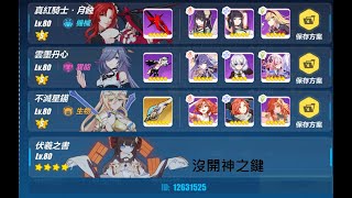 『崩壞3rd』超弦空間 紅蓮：天敵-高危區 擾動350/703分/姬軒轅.黑