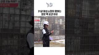 31살 여성 소장이 말하는 창문 쪽 보강 이유｜눈에 띄는 그녀들4