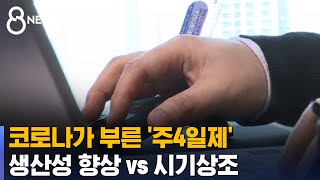 코로나가 부른 '주4일제'…생산성 향상 vs 시기상조 / SBS