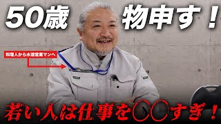 料理人から水道営業マンへ！50歳からみたイーライフグループの環境とは！？