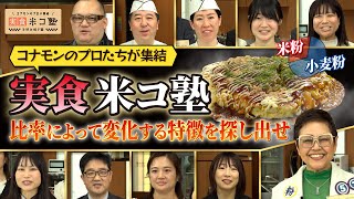 【予告】コナモンのプロが集結 実食！米コ塾 ～お好み焼篇～