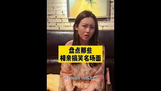 盘点那些相亲搞笑名场面，美女相亲怒怼奇葩男子，这口才真是绝了 #美女搞笑 #内容太过真实