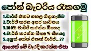 How to charge phone battery correctly |phone chargin secret sinhala | phone battery sinhala