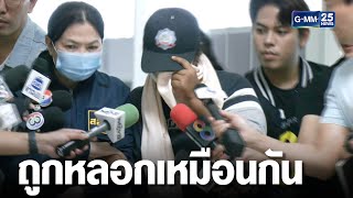 ดอกแก้วร่ำไห้ ถูกดำเนินคดี อ้างถูกหลอกเหมือนกัน | เกาะข่าวเที่ยง | GMM25