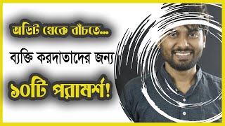 ব্যক্তি করদাতাদের জন্য ১০টি পরামর্শ!