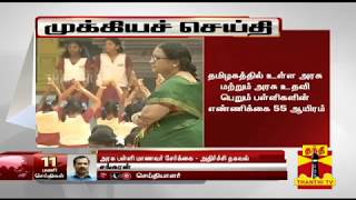 #Breaking | அரசுப் பள்ளிகளில் மாணவர்கள் எண்ணிக்கை கடும் சரிவு - அதிர்ச்சி தகவல் | Govt Schools