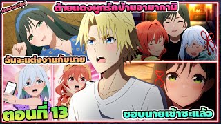 (สปอยอนิเมะ) ด้ายแดงผูกรักบ้านอามากามิ | ตอนที่ 13