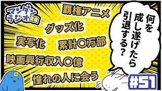 【#51】『何を成し遂げたら引退する？』【マンダンラジオ2P】