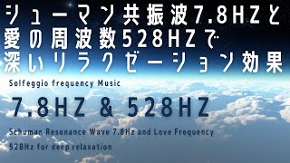 【7.83Hz\u0026528Hz】シューマン共振波7.83Hzと愛の周波数528Hzで深いリラクゼーション効果  Schuman Resonance Wave 7.83Hz \u0026 528Hz binaural