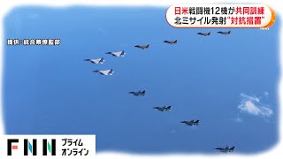 北朝鮮への対抗措置か　日米共同訓練