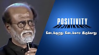 கிடைக்குறது கிடைக்காம இருக்காது | Thalaivar | Rajinikanth | Rajiniyavathi | Positivity