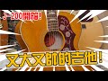 又大又帥的吉他開箱！經典J-200分享【Bai tone】懂吉他