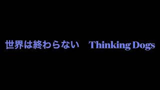 航平さんのMUSIC STATION Thinking Dogs「世界は終わらない」