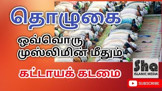 Hafiz nijamudhen|Prayer is obligatory on every Muslim! * |தொழுகை ஒவ்வொரு முஸ்லிம் மீது கட்டாய கடமை!*