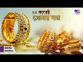 gold price আজ ফের পড়ল সোনার দাম কিনতে যাওয়ার আগে জেনে নিন কত করে... tv9d