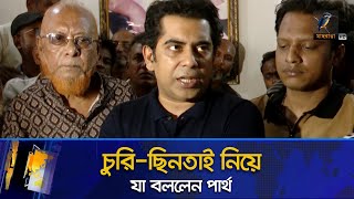 চুরি-ছিনতাই ও স্বরাষ্ট্র উপদেষ্টাকে নিয়ে যা বললেন পার্থ | Maasranga News