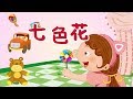 【俄罗斯童话】8 七色花丨Russian fairy tale【三淼儿童官方频道】