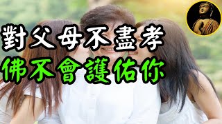 【佛法無邊】對父母不盡孝，佛不會護佑你