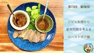 【第72回駒場祭】ローストボア作ってみた