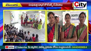 సంఘమిత్ర స్కూల్ లో టీచర్స్ డే వేడుకలు || City News, Vemulawada