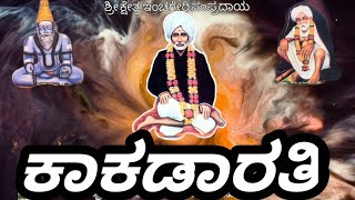 Shri Kshetra Inchageri Sampradayad Kakadarati(ಕಾಕಡಾರತಿ)| shri kshetra inchageri math