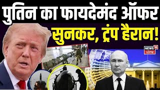 Russia Ukraine War Update : Putin का फायदेमंद ऑफर सुनकर, Trump हैरान! Donald Trump | N18G | NATO