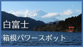 白富士・箱根パワースポット   [ White Mt. FUJI and HAKONE Power spot ]