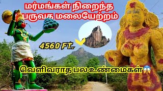 மர்மங்கள் நிறைந்த பருவதமலைப் பயணம் | 2024 | மர்மக்கிணறு | 4560 அடி