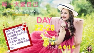 【愛自己】《每一天愛自己》第22天至28天《Love Yourself Every Day 》Day 22-28＃愛分享＃每一天愛自己＃愛自己 #露易絲賀