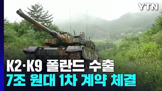 K2·K9 폴란드 수출 7조 원대 1차 계약 성사...K-방산 수출 기폭제 기대 / YTN