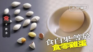 白果俗語｜點解食白果等於白做？原來同食蛋有關！考試升職前唔好食白果腐竹糖水 #飲食冷知識 飲食男女 Apple Daily 原刊日期:20201029