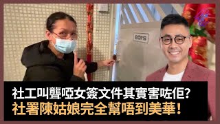 啞女被女保安吞佔亡父公屋趕出街門　阿娟終於露出狐狸尾巴？　社署陳姑娘完全幫唔到美華！　社工叫美華簽文件其實害咗佢？　阿娟一心只係為間屋咩都做得出！｜春夏秋冬｜葉傲冬