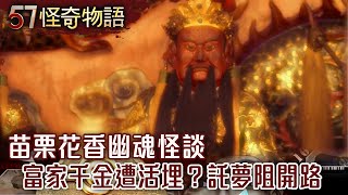 苗栗花香幽魂怪談 富家千金遭活埋？託夢阻開路【57怪奇物語】