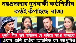 নৱপ্ৰজন্মৰ দুগৰাকী কণ্ঠশিল্পীৰ কণ্ঠই কঁপাইছে  ৰাজ্য। কণ্ঠ শুনিলে আচৰিত হব আপুনিও Assameseviralsong