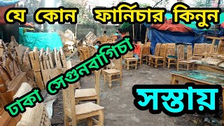 পুরাতন ফার্নিচার মার্কেট সেগুনবাগিচা ঢাকা | old furniture market | Old furniture price bd