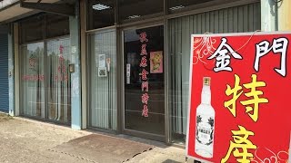 桃園，龍潭美食＆秋益原金門特產/休閒、旅遊、餐廳、美食