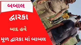 દ્વારકા બાદ આ લોકો મૂળ દ્વારકા પહોંચતા વિવાદ