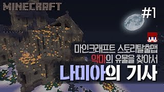 [다주] 기사가된 다주,콩콩,환의 모험! 나미아의 기사 *1편 [마인크래프트/Minecraft]스토리 탈출맵