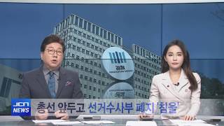 [JCN] 총선 앞두고 울산지검 선거수사부 폐지