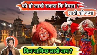 लाखे नाच किन नाचिन्छ ? लाखे नाच को ईतिहास | लाखे राक्षस हो कि देवता | Story Of Lakhe |