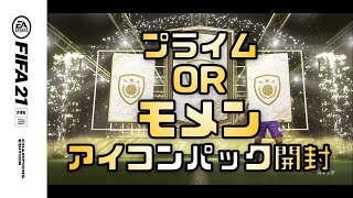 FIFA21 プライムORモメンアイコンパック開封！！