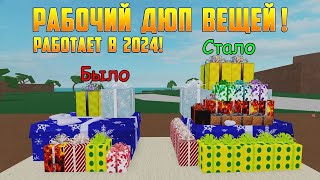 РАБОЧИЙ ДЮП ВЕЩЕЙ БЕЗ ЧИТОВ в Lumber Tycoon 2! Как дюпать предметы в 2024 году?!