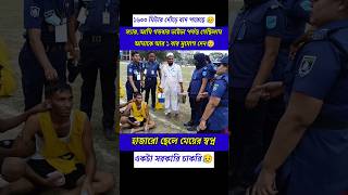 হাজারো ছেলে মেয়ের স্বপ্ন একটা সরকারি চাকরি 😥 #shorts #viral #trending #police #video