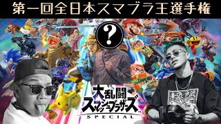 【スマブラSP】スマブラ王決定戦！最強は誰だ？スペシャルゲストは誰だ？！