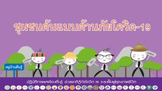 Radio รวมพลังพลเมืองตื่นรู้ ช่วยชาติสู้ภัยโควิด-19 : ชุมชนต้นแบบต้านภัยโควิดภัยโควิด-19