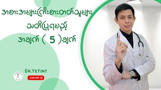 အစားအများကြီး စားတတ်သူများ သတိပြုရမည့်အချက် (၅) ချက် | Dr. Ye Yint