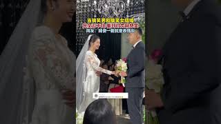 5月28日山東，當搞笑男和搞笑女結婚時··· 網民：嫁對了#熱點新聞 #婚礼现场搞笑