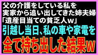 【スカッと】父の介護をしている私を実家から追い出した姉夫婦「遺産目当ての貧乏人ｗ早く出て行け！」→引っ越し当日、私の車や家電を全て持ち出した結果ｗｗ【修羅場】