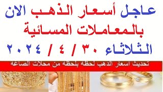 اسعار الذهب اليوم | سعر الذهب اليوم الثلاثاء 2024/4/30/ في مصر
